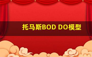 托马斯BOD DO模型